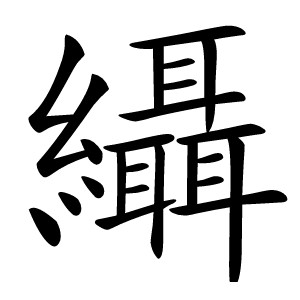 䌰