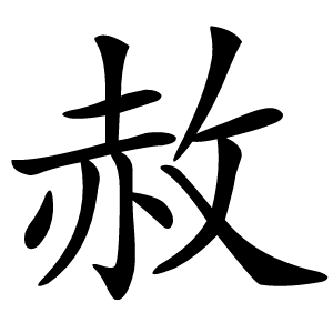 赦
