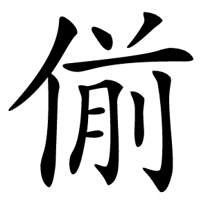 偂