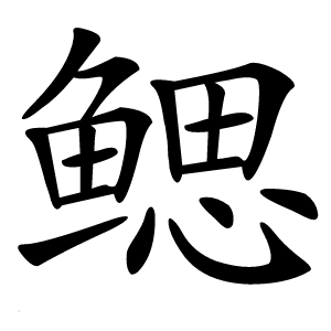 鳃