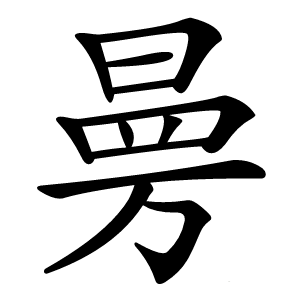 㬅